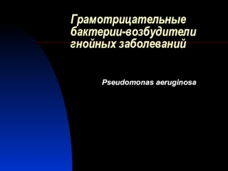 Грамотрицательные бактерии-возбудители гнойных заболеваний. Синегнойная палочка