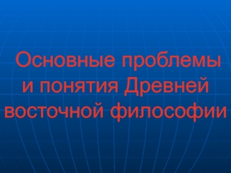 Основные проблемы и понятия Древней восточной философии