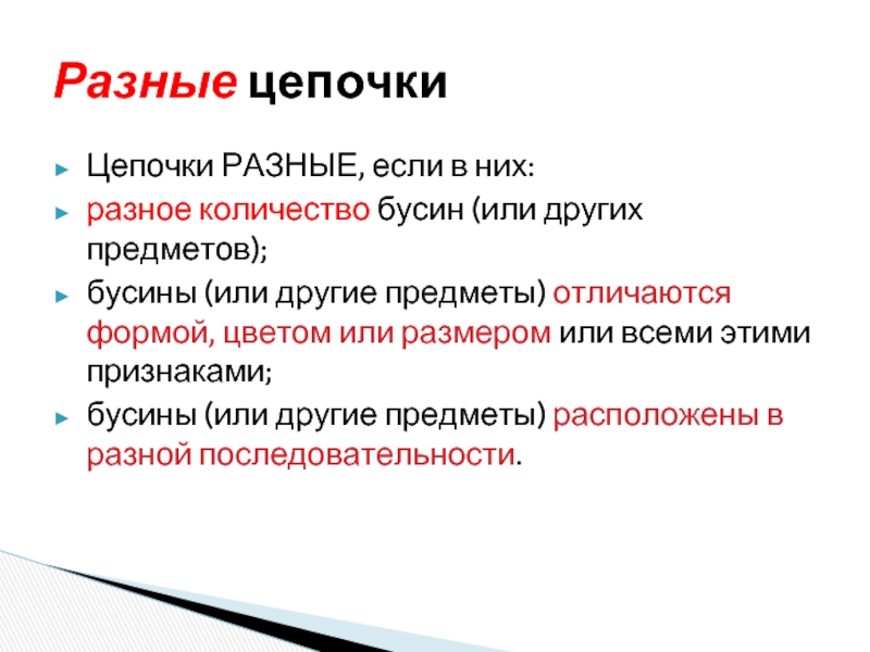 Мешок бусин цепочки 2 класс презентация информатика