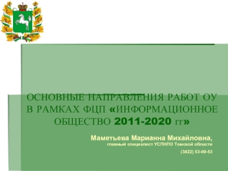 ОСНОВНЫЕ НАПРАВЛЕНИЯ РАБОТ ОУ В РАМКАХ ФЦП ИНФОРМАЦИОННОЕ ОБЩЕСТВО 2011-2020 гг