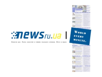 Об издании Интернет издание NEWSru.UA начало свою работу в апреле 2007 года в Украине. Это самый 
