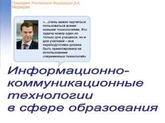 Информационно-
коммуникационные 
технологии  
в сфере образования