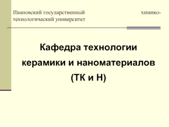 Ивановский государственный							 химико-технологический университет