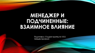 Менеджер и подчиненные. Взаимное влияние