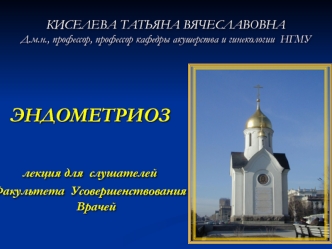 Эндометриоз. Актуальность проблемы