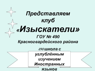 ПредставляемклубИзыскателиГОУ № 490Красногвардейского района