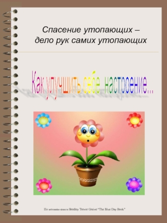 Спасение утопающих – 
дело рук самих утопающих