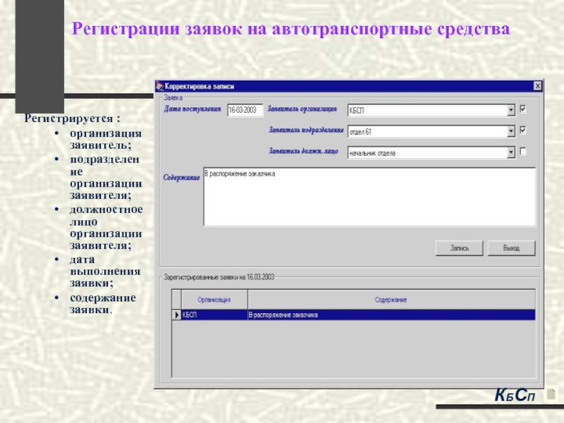 Средства регистрация. Заявка на автотранспортное средство. Заявка на автотранспорт на предприятии. Регистрация заявок. Карта заявок на автотранспорт.