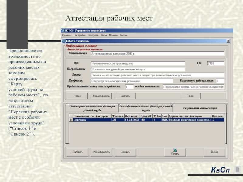 Реестр аттестованного персонала. Аттестация рабочих мест. Аттестация программного комплекса. Аттестация рабочих мест штамп. Аттестационная программа оператора на предприятии.