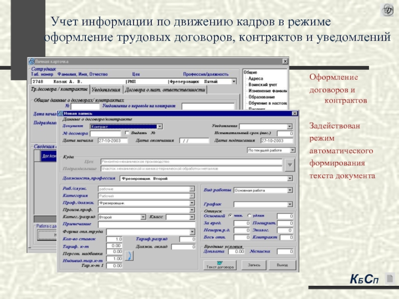 Виды учета кадров. Автоматизация учета кадров. Порядок учета движения кадров. Документы по учету и движению персонала. Автоматизированная система по учету персонала.