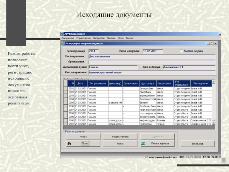 Режим документ. Исходящие документы. Исходящие документы организации. Программа входящих и исходящих документов. Программа для регистрации документов.