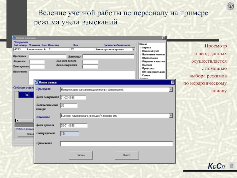 Службы ведения учета. Ведение учета. Программа "кадровый учет". Система кадрового учета сотрудников. Ввод данных профессия.