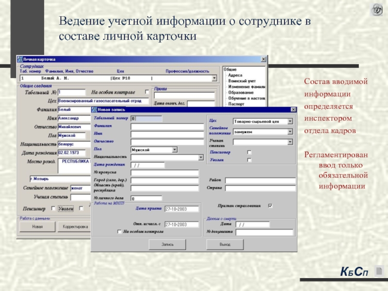 Ведение сведений. Сведения о сотрудниках организации. Отдел кадров карточка сотрудника. Учетная карточка отдела кадров. Сведения о персонале предприятия.