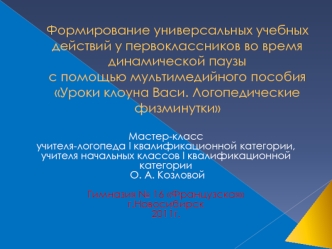 Формирование универсальных учебных действий у первоклассников во время динамической паузы с помощью мультимедийного пособия Уроки клоуна Васи. Логопедические физминутки