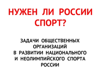 НУЖЕН  ЛИ  РОССИИ СПОРТ?