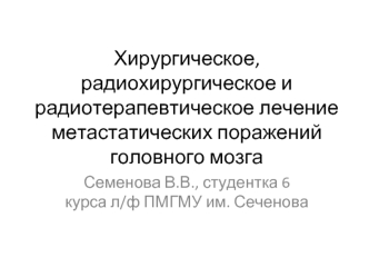 Хирургическое, радиохирургическое и радиотерапевтическое лечение метастатических поражений головного мозга