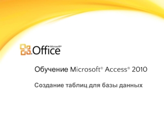 Обучение Microsoft® Access® 2010