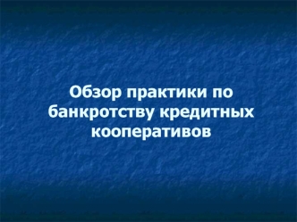 Обзор практики по банкротству кредитных кооперативов