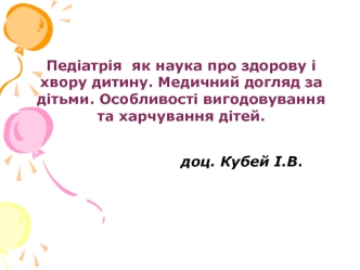 Педіатрія як наука