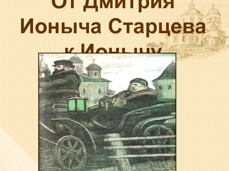 Ионыч урок в 10 классе. Ионыч иллюстрации. Ионыч презентация. Ионыч изображение Старцева. Ионыч иллюстрации к рассказу.