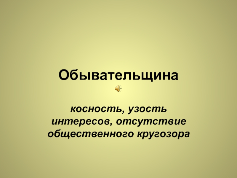 Косность. Обывательщина. Обывательщина в литературе. Тема обывательщины в литературе. Узость кругозора.