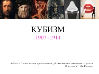 КУБИЗМ
1907 -1914