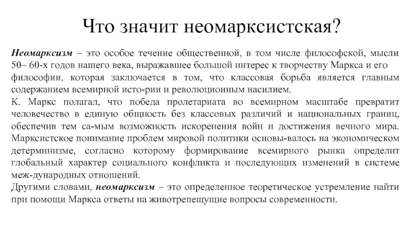 Неомарксизм. Неомарксистская концепция. Основные положения неомарксизма. Неомарксизм идеи. Неомарксизм в философии.