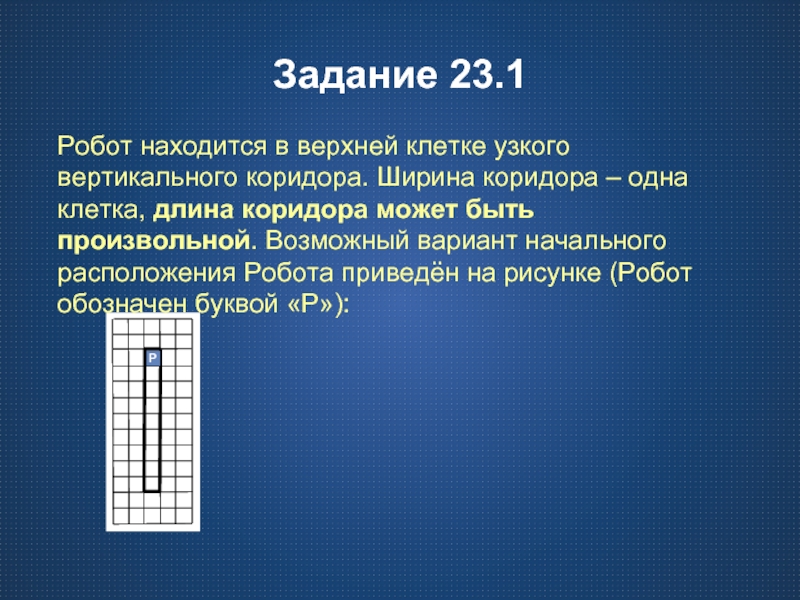 Робот находится в коридоре длиной 5 клеточек начальное положение робота показано на рисунке выход из