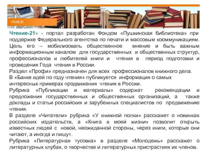 Чтение 21. Фонд Пушкинская библиотека. Портал чтение 21. Чтение 21 официальный сайт. Массовая работа в библиотеке картинки.