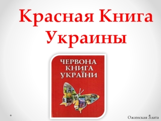 Красная Книга Украины