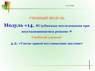 14.2. КВД1