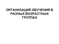 Организация обучения детей в разных возрастных группах