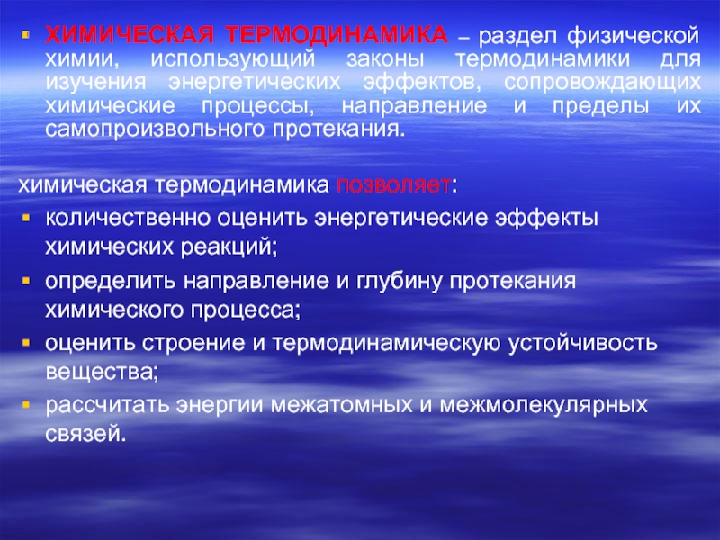 Лекция по теме Энергетика и направление химических реакций