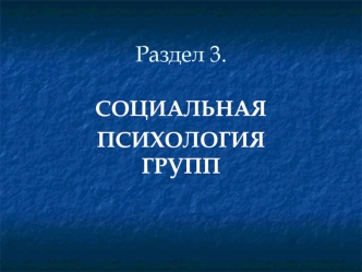 Социальная психология групп. Структурные характеристики малой группы. (Раздел 3.9)