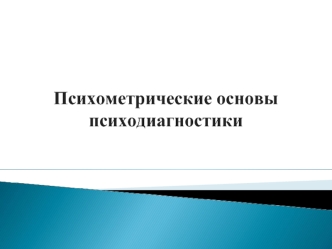 Психометрические основы психодиагностики