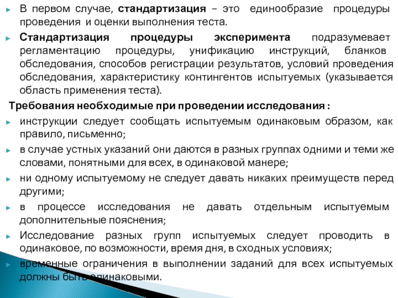 Единообразие это. Стандартизация процедуры эксперимента. Стандартизация оценки выполнения теста это. Стандартизация процедуры обследования.. Единообразие процедуры проведения и оценки выполнения теста это - ....