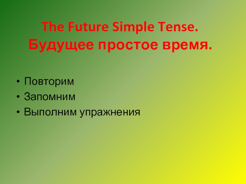 Презентация простое будущее время. Future simple.