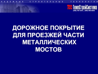 Дорожное покрытиедля проезжей части металлических мостов