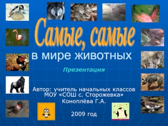 Самые, самые