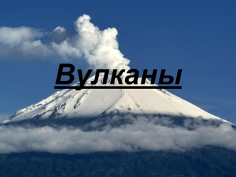 Вулканы