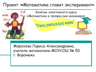 Проект Математика ставит эксперимент