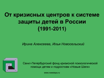 От кризисных центров к системе защиты детей в России(1991-2011)