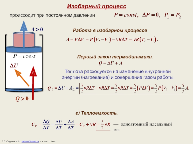 Работа совершаемая газом при изобарном расширении