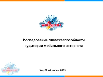 Исследование платежеспособности

аудитории мобильного интернета