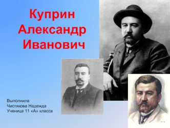 Куприн 
Александр
 Иванович