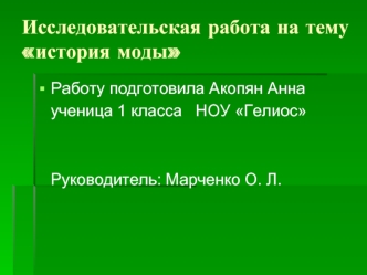 Исследовательская работа на тему история моды