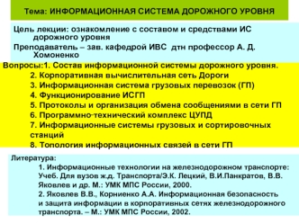 Тема: ИНФОРМАЦИОННАЯ СИСТЕМА ДОРОЖНОГО УРОВНЯ