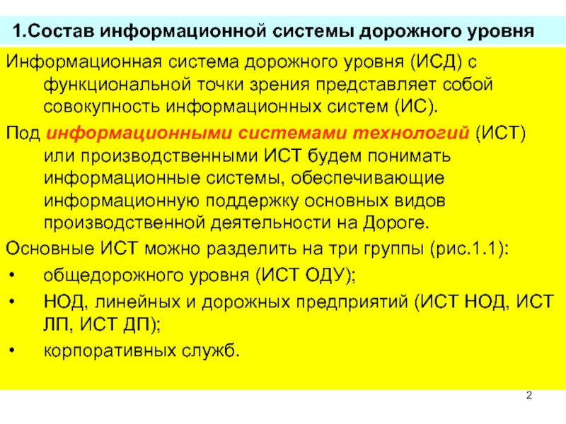 Функциональная точка зрения. Информационные системы на дорожном уровне. ИСД что это расшифровка. ИСД-1. Какие документы входят в состав ИСД.