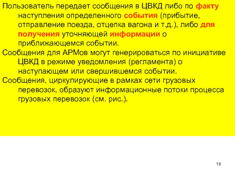 Передай пользователя. Отличия информационных сообщений по прибытию и по отправлению. Факт наступления определенного события. Как может пользователь узнать о наступлении активного периода.