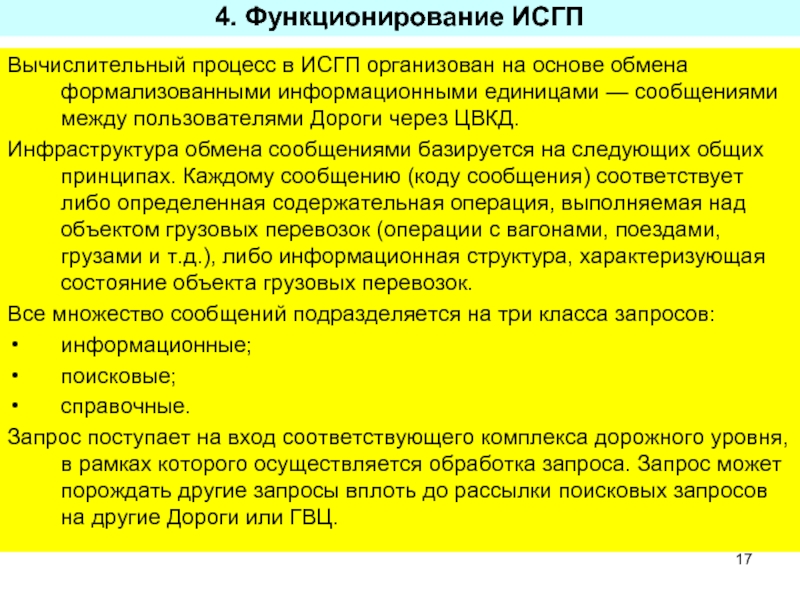 Инфраструктура обмена. Сообщения подразделяются на. Обмен информацией на дорожном уровне. Информационные единицы уровень жизни. ИСГП это в географии.